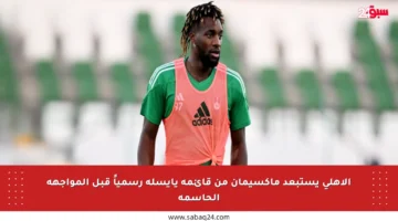 الأهلي يستبعد ماكسيمان من قائمة يايسله رسمياً قبل المواجهة الحاسمة